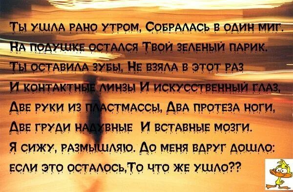 Ушел раньше на минуту. Ты ушла рано утром собралась в один. Ты ушла рано утром собралась в один миг. Стих ты ушла рано утром собралась в один. Если это осталось то что же ушло.