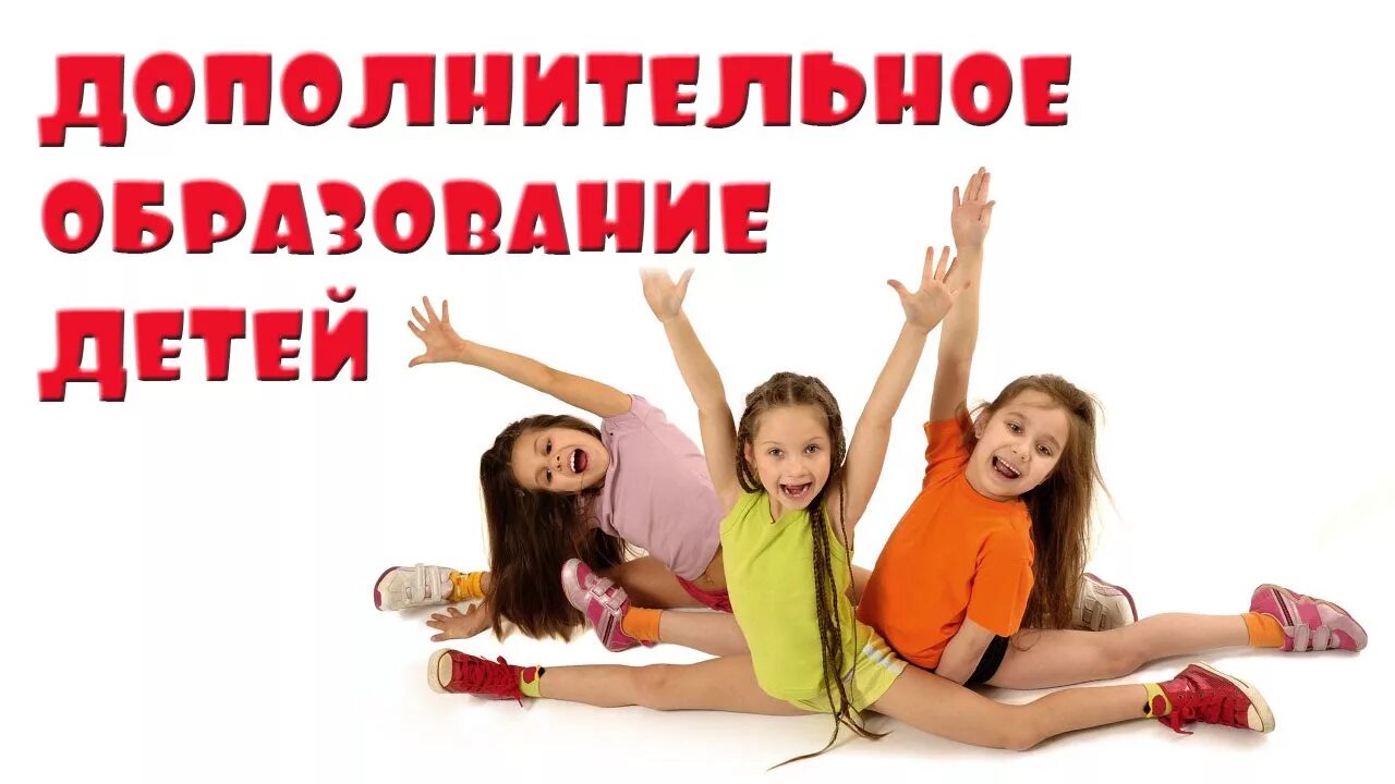 Обновление дополнительного образования детей. Дополнительное образование. картинки дополнительное образование детей. ведется набор в объединения дополнительного. набор детей в группы дополнительного образования.