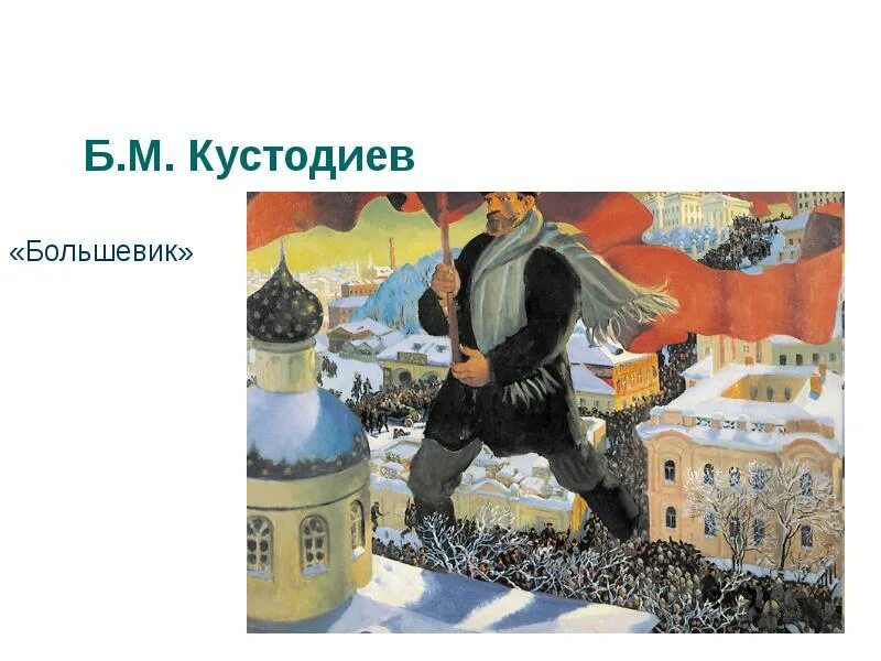 Большевик идет. Большевик Кустодиев картина. Б Кустодиев Большевик. Кустодиев б.м. «Большевик» 1920.