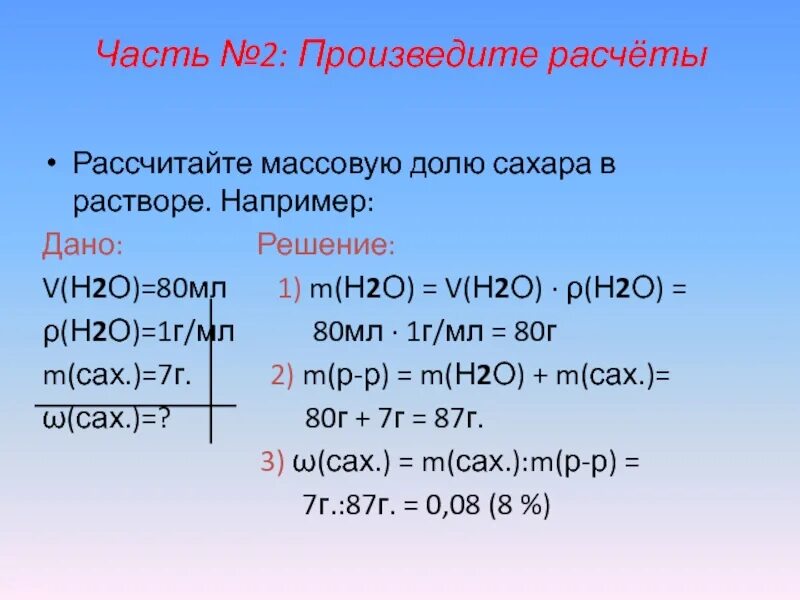 Рассчитать сахара в растворе воды. Рассчитать массовую долю сахара в растворе. Практическая работа приготовление раствора сахара. Приготовление раствора сахара и расчёт его массовой доли в растворе 8. Практическая работа по химии 8 класс сахарный раствор.