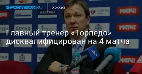 Главный тренер торпедо нижний новгород