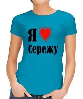 Сережа и сама