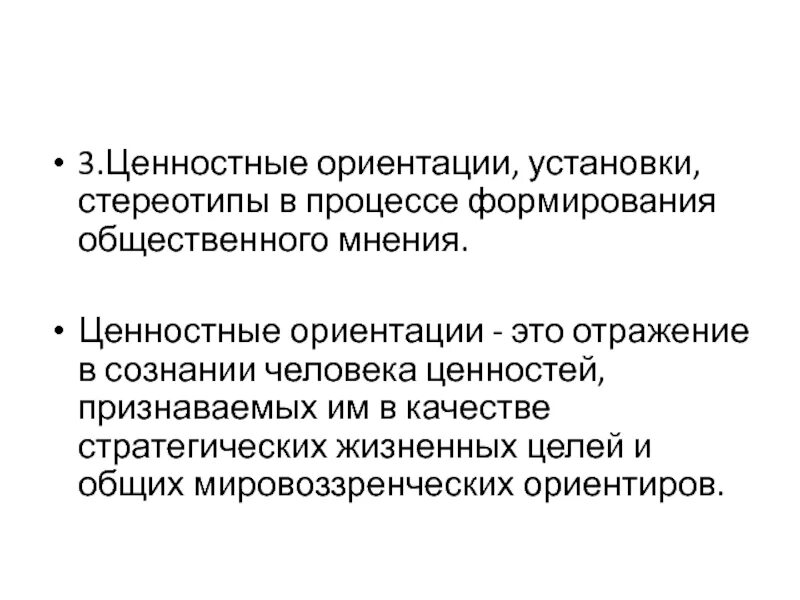 Человек ориентированный на процесс. Ценностные ориентации и установки. Факторы формирования ценностных ориентаций. Ценностные ориентации человека. Процесс формирования общественного мнения.