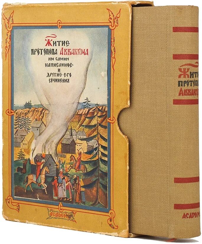 Житие протопопа аввакума им самим написанное век. Житие протопопа Аввакума. Житие протопопа Аввакума 1934. Житие протопопа Аввакума 17 век. Книга житие Аввакума.