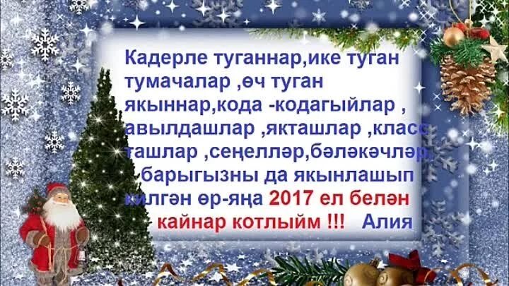Поздравление с новым годом по татарски.