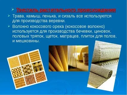 Какого происхождения ткань