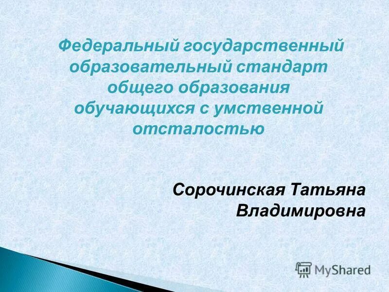 Фгос ноо с умственной отсталостью. Образовательный стандарт обучающихся с умственной отсталостью. Фгос начального общего образования для детей с овз презентация. Фгос образования обучающихся с умственной отсталостью. Образовательный стандарт обучающихся с умственной отсталостью.