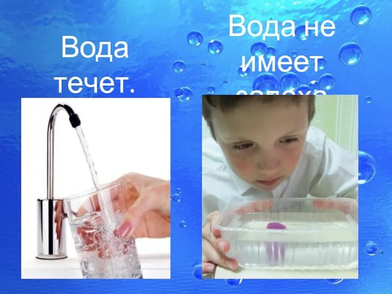 Вода урок видео. Вода не имеет запаха. вода без запаха. картина воды для детей. знаки свойств воды для детей.