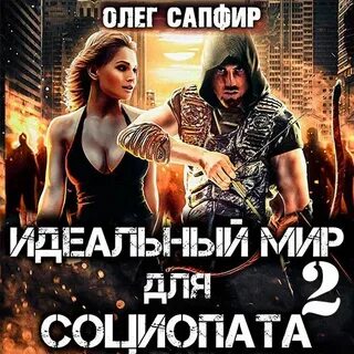 Идеальный мир для социопата 13 аудиокниг