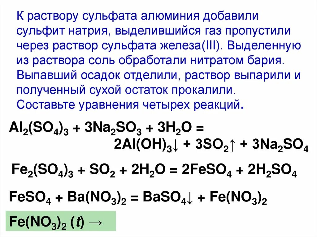 Сульфат алюминия и сульфит натрия. Сульфат железа реакции. Сульфит натрия реакции. Прокаливание сульфата алюминия. Реакция сульфита с водой