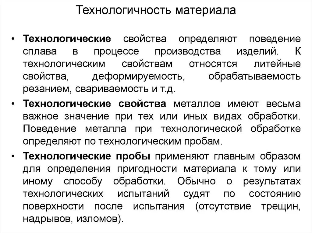 Характеристика конструкционного материала. Технологичность материала. Технологические свойства материалов материаловедение. Технологические свойства материалов и сплавов. Технологические характеристики материалов.