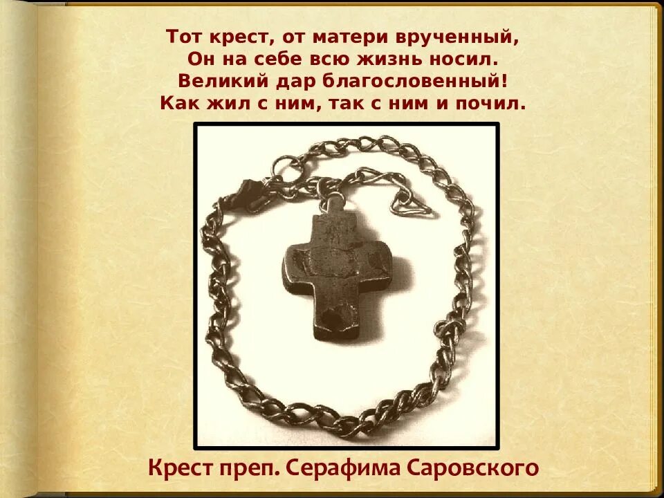 Крестик серебро с позолотой детский. Крестик мама песня. Крестик мама песня. Крест saints. Крестик святой варвары.