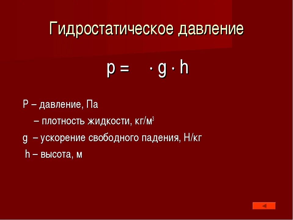 Формула гидростатического давления 7 класс. Формула для вычисления гидростатического давления. Формула расчета гидростатического давления. Формула гидростатического давления жидкости. От каких величин давление в жидкости