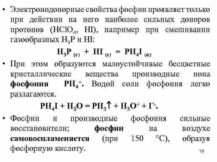 Фосфин и бром