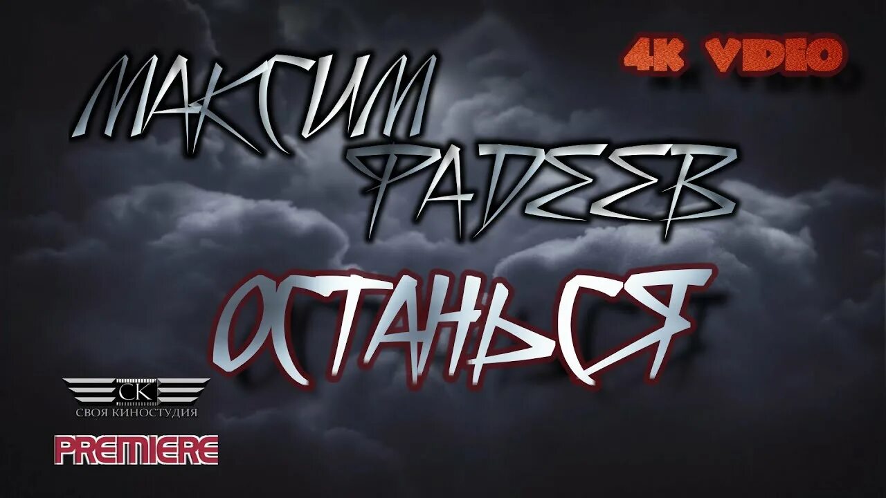 Мксимфаднеев-останься. Фадеев останься. Макс Фадеев останься.