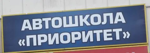 Автошкола митино