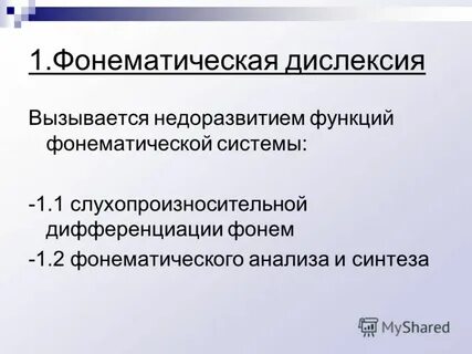 Фонематическая дислексия
