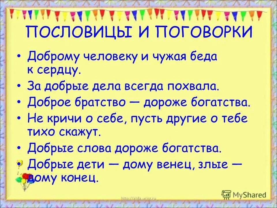 Пословица чужой беды не бывает. Пословицы о добрых делах. Поговорки о добрых делах. Пословицы и поговорки о доброте. Пословицы о добром деле.