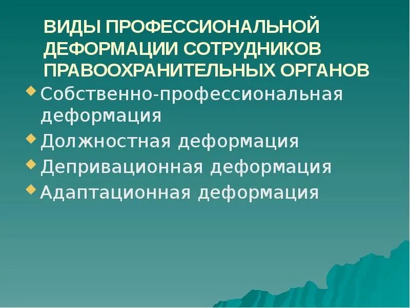 Нравственные деформации. Профессиональная деформация. профилактика проф деформации. виды профессиональной деформации личности?.. проблемы деформации личности.
