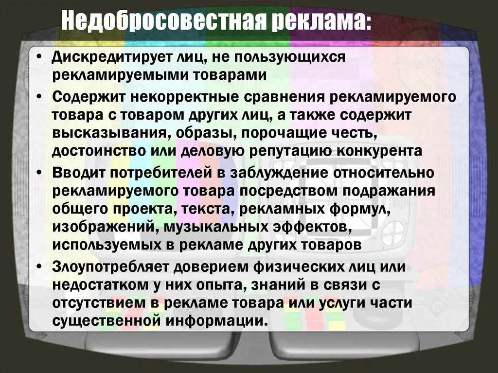 Недостоверная информация потребителю. Недобросовестная реклама. Недобросовестная реклама примеры. Виды недобросовестной рекламы. Недобросовестная реклама образцы.