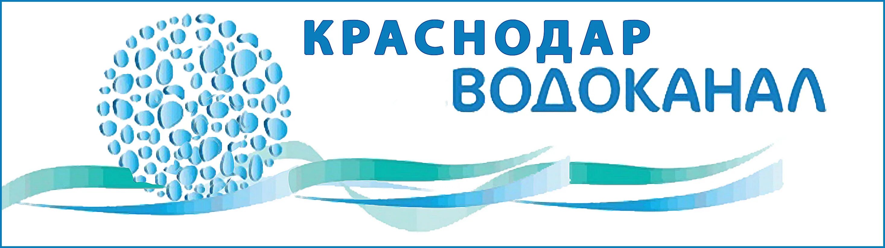 Росводоканал эмблема. Каляева 198 краснодар водоканал. Водоканал лого. Росводоканал краснодар. Оао росводоканал.