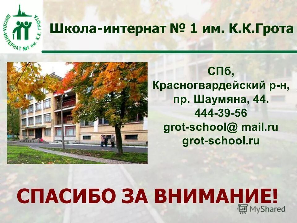 школа интернат грота. грота. питер школа имени грота. школа-интернат №1 им. грота, санкт-петербург.