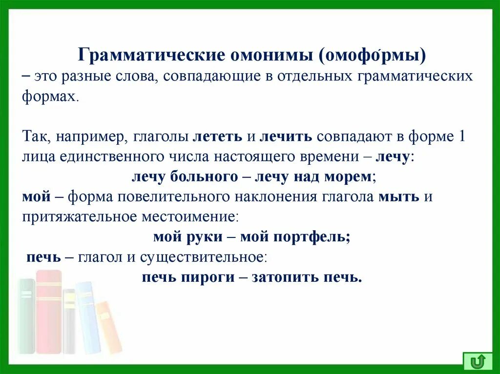 4 омонима слове. Грамматические омонимы. Грамматические омонимы примеры. Грамматические омонимы омоформы. Грамматическая омонимия примеры.