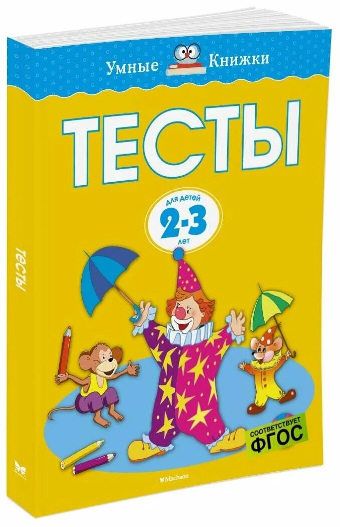 Умные книжки тесты 2-3 года Земцова о.н. / Махаон. Умные книжки. Земцова о.н 2-3. Развивающие тесты/1-2 год. Земцова о.н. Махаон. Земцова о.н. "тесты. 2-3 Года".