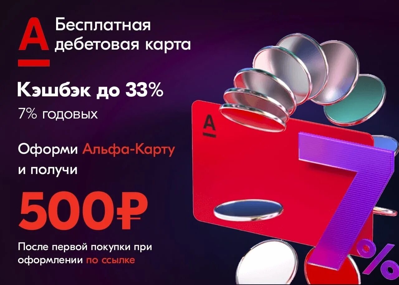 Альфа карта 500 рублей в подарок. 500 рублей от альфа банка. Получите 500 с альфа картой. Варачиваются ли 500 рублей на детской альфа карте. 500 рублей от альфа банка.