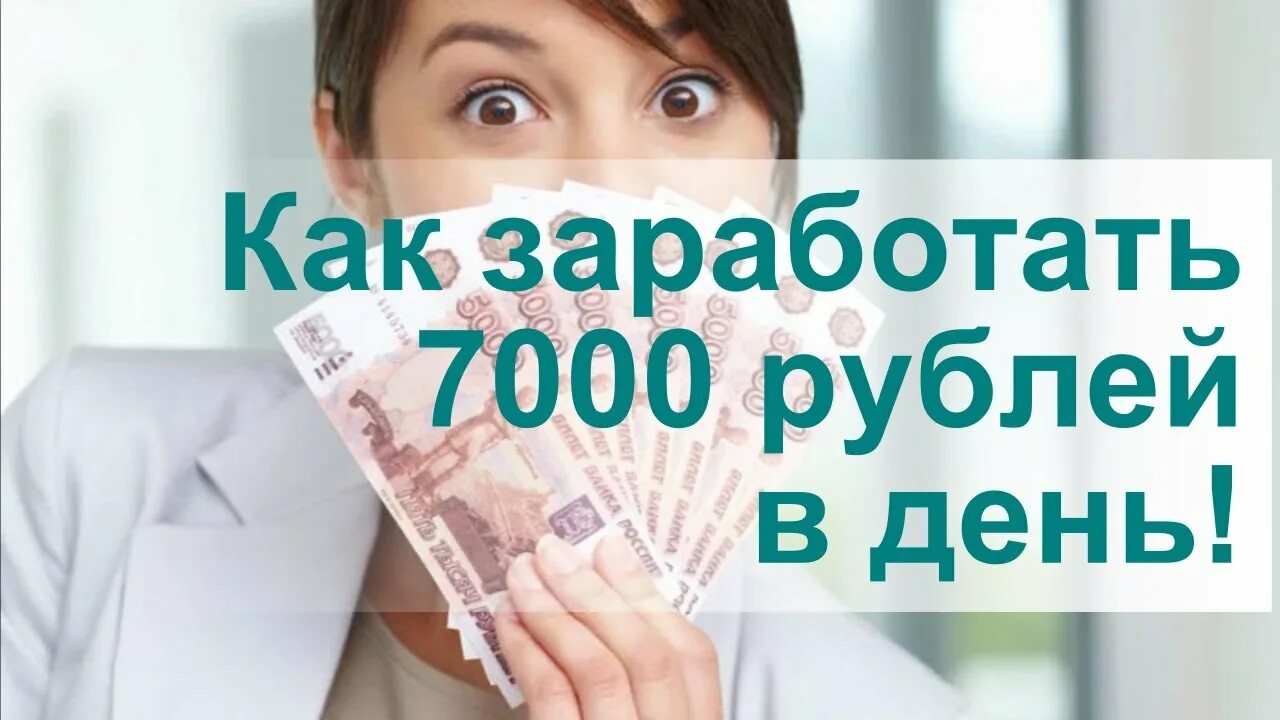 7000 в рублях. 7000 Рублей в день. 7000 Рублей в день заработок. 7000 Рублей.