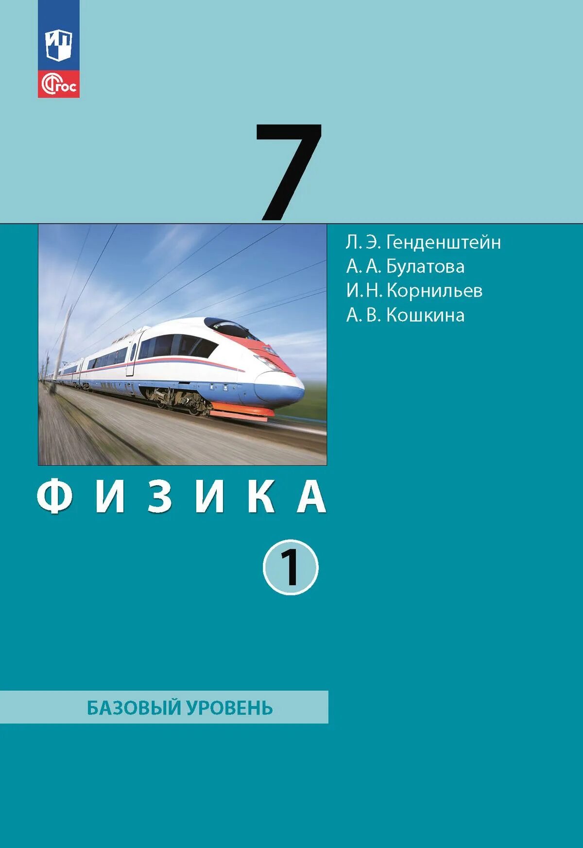 Учебник по физике 7 класс генденштейн Булатова Корнильев Кошкина. Генденштейн л.э., Булатова а.а., Корнильев и.н., Кошкина а.в.. Генденштейн Лев Элевич. Физика 7 класс генденштейн учебник.