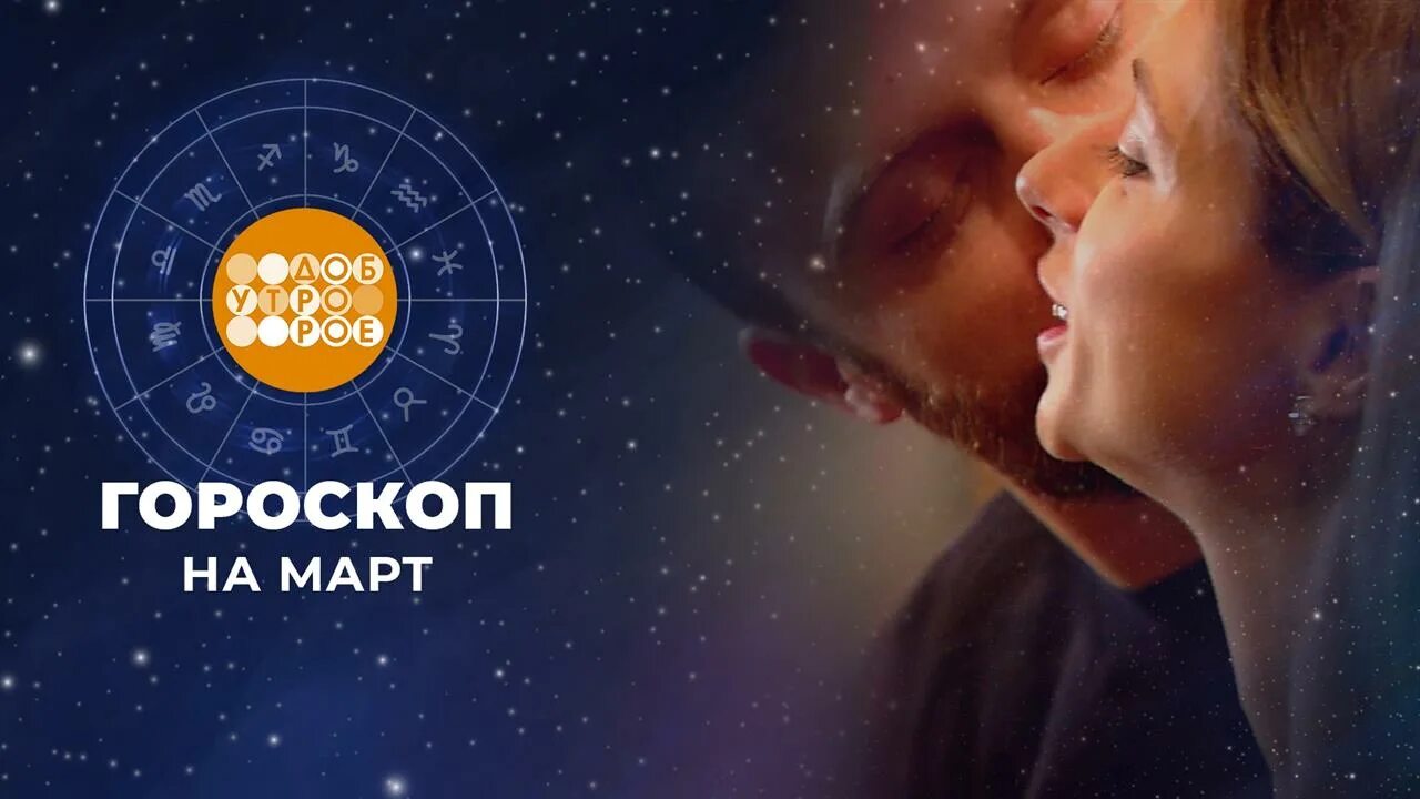 1тв утро гороскоп. Гороскоп на 10 апреля 2023. Доброе утро астропрогноз на сегодня. Гороскоп на 1 канале доброе утро артисты. Новые знаки зодиака 2022.