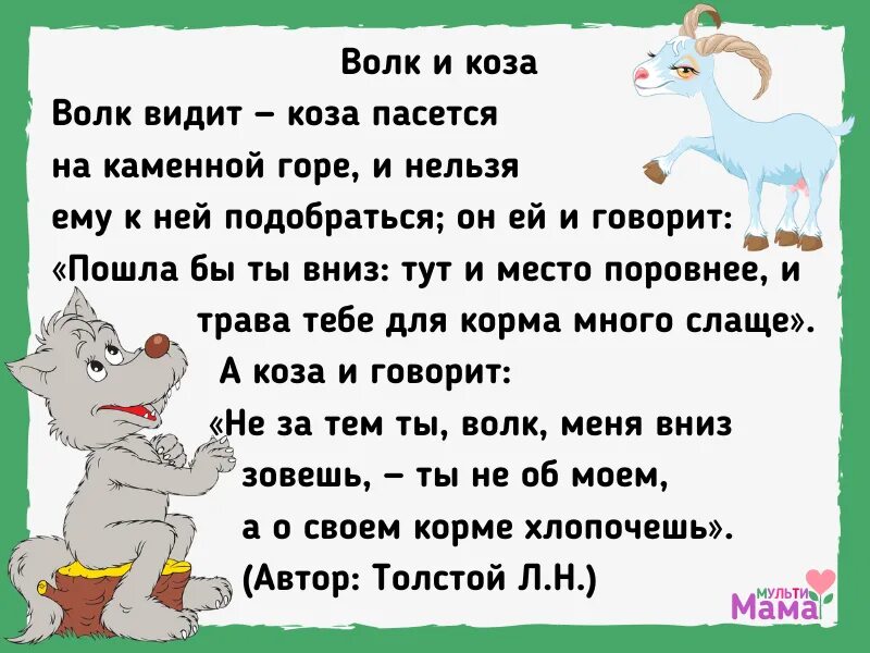 Басни Льва Николаевича Толстого 3 класс. Басни Льва Толстого 5 класс. Басни Толстого короткие. Басня Толстого волк и коза. Басня толстого мораль