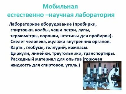 Естественная лаборатория