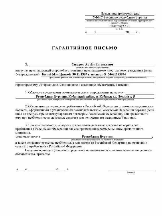 Пример заполнения гарантийного письма для приглашения иностранца. Гарантийное письмо на въезд иностранного гражданина. Гарантийное письмо иностранцу. Пример заполнения гарантийного письма для приглашения иностранца. Гарантийное письмо на приглашение иностранного гражданина образец.