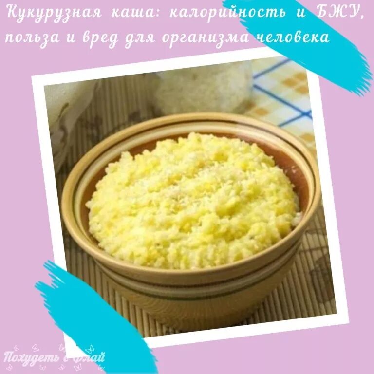 Кукурузная крупа калорийность. Кукурузная каша. Кукурузная каша на молоке ккал. Кукурузная каша на молоке калории. Кукурузная каша ккал на 100.