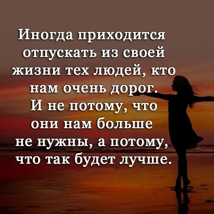 Тому кто очень дорог. Надо отпускать людей из своей жизни. Иногда приходится отпускать из своей жизни. Иногда приходится отпускать из своей жизни человека. Иногда приходится отпускать из своей жизни тех людей которые.