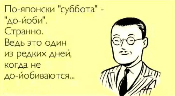 Каждый день кроме субботы. Анекдоты про субботу смешные. Анекдоты про субботу в картинках. Анекдот про субботу. Шутки про психологов.