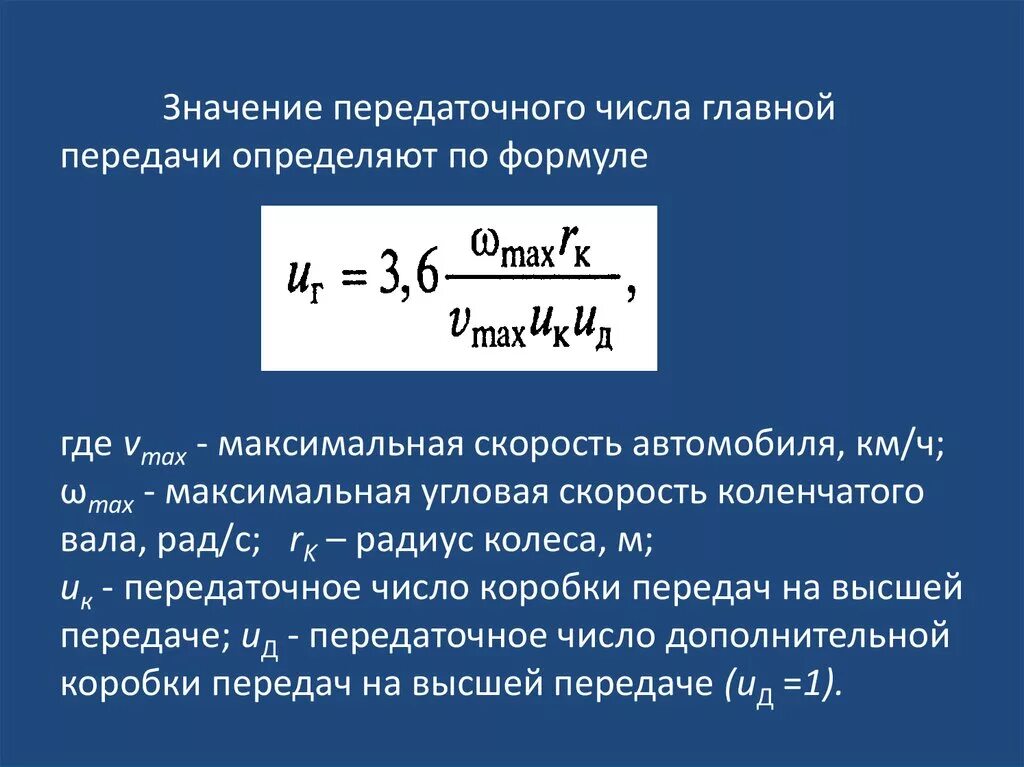 Определить скорость автомобиля по формуле. Передаточное число первой передачи формула. Формула расчета передаточного числа. Как посчитать передаточное число КПП. Формула определения передаточного числа.