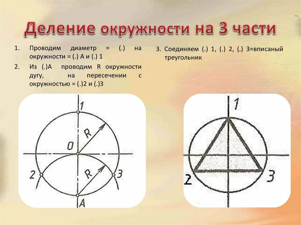 Как разделить круг на 4 части. Деление окружности на три части. Деление окружности на 3 равные части. Деление окпудностиина 3 равные части. Окружность деленная на 3 части.