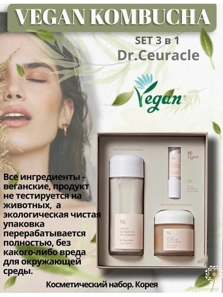 Dr ceuracle kombucha essence. Комбуча Dr ceuracle. Kombucha Set Dr.ceuracle. Vegan Kombucha Tea Special Set. Dr ceuracle набор.