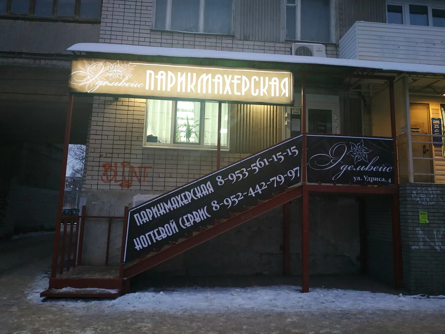 Салон красоты дзержинск нижегородская область. Эдельвейс дзержинск парикмахерская удриса. дзержинск рудольфа удриса 4. удриса 4 дзержинск парикмахерская. парикмахерская дзержинск нижегородская.