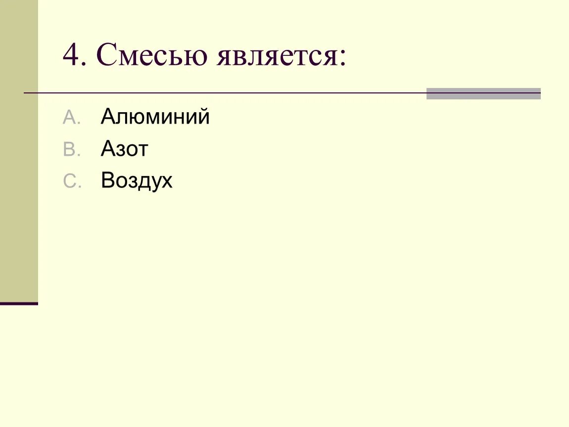 Смесью является. Смесью веществ не является. Смесью веществ является. Азот это смесь или чистое вещество. Природной смесью является