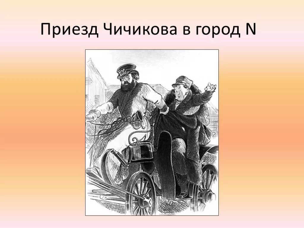 Кто подарил сюжет произведения мертвые души. Мертвые души Чичиков в бричке. Въезд Чичикова в город. Мертвые души приезд Чичикова в город. Мертвые души Чичиков в повозке.