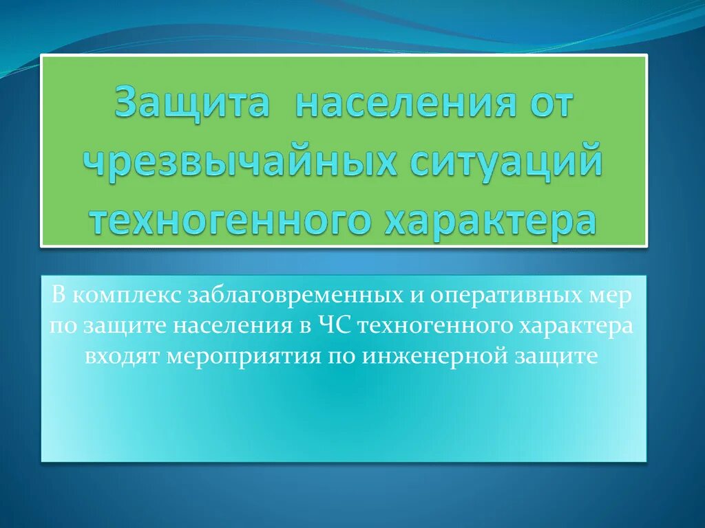 Защита населения чс кратко. Защита от чрезвычайных ситуаций техногенного характера. ЧС техногенного характера защита населения. Способы защиты при ЧС техногенного характера. Мероприятия по защите населения от ЧС техногенного характера.