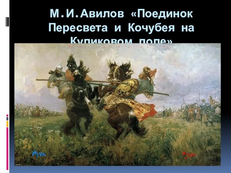 Картина поединок на куликовом поле описание вопросы. Картина поединок на куликовом поле описание вопросы
