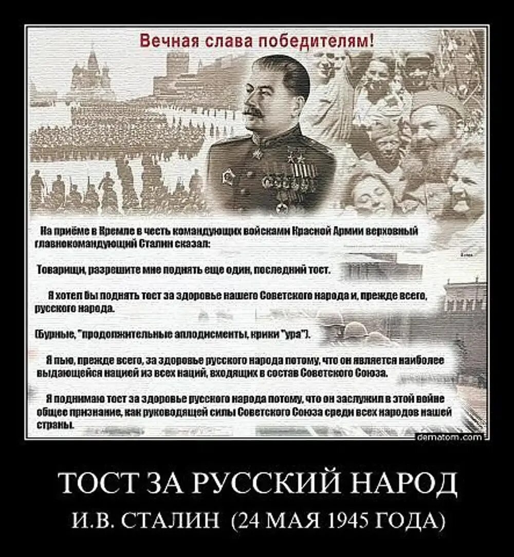 Тост Сталина за Великий русский народ. Сталин тост за русский народ 1945. Тост Сталина о русском народе. Тост за русский народ. Сталин про народ