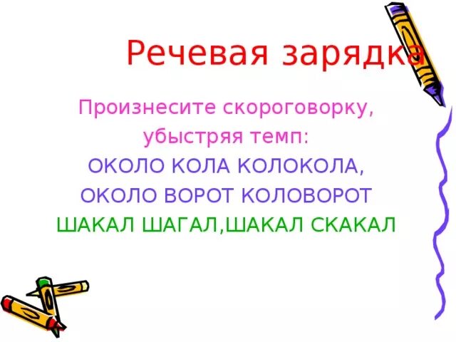 Скороговорка около кола колокола. Около колокола скороговорка. Скороговорка около кола. Речевая зарядка. Шакал Шагал скороговорка.