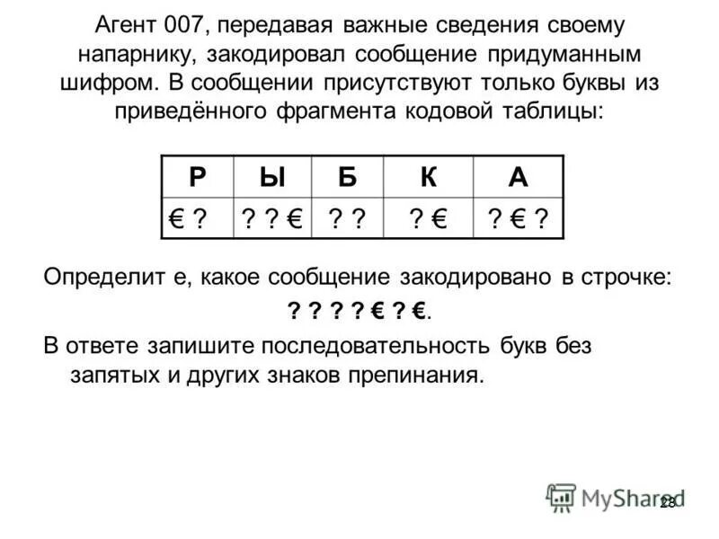 Вместо каждой буквы слова фокусник. Последовательность букв. Закодируйте последовательность букв. Декодирование информации. В таблице приведены последовательности.