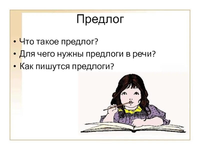 Что такое с предлог. Для чего нужны предлоги. зачем нужны предлоги. зачем в русском языке предлоги. для чего нужен предлог в русском.